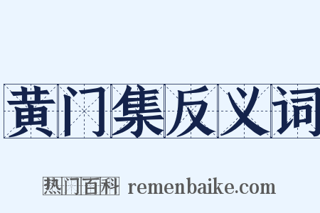 黄门集反义词是什么意思的图片